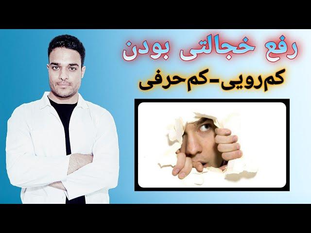 چگونه یک فرد اجتماعی باشیم و خجالت نکشیم | راه اعتماد بنفس بالا | How can we not be shy?