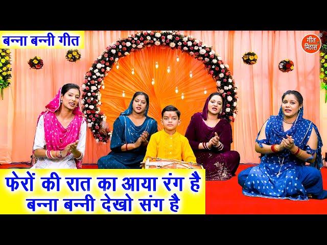 बन्ना बन्नी गीत | फेरों की रात का आया रंग है बन्ना बन्नी देखो संग है | Banna Banni Geet | Vivah Geet