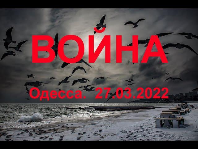 Одесса. Война. 27.03.2022