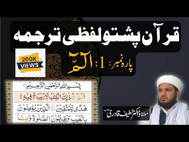 Para 1 Quran Pashto Trajuma Word by Word With HD Quran Text by : Dr. Muhammad Latif