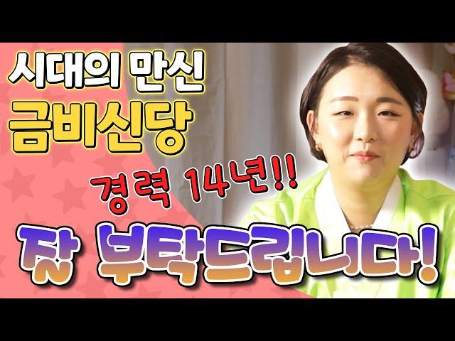 [국민만신]  안녕하세요! 시대의 만신 금비신당입니다! 잘 부탁드립니다~  - 범PD 프로덕션