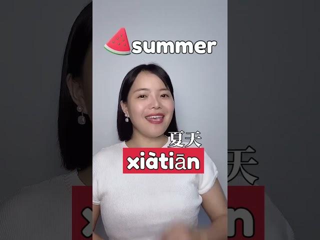 Daily Chinese/ How to say "summer" in Chinese. #mandarin #chineselanguagelearning