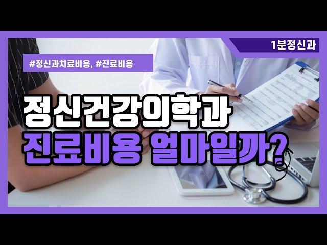 정신과 진료(치료) 비용 얼마일까?