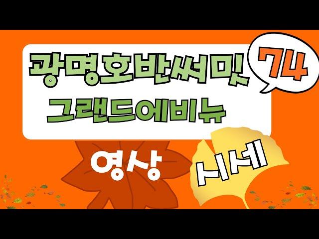 광명호반써밋그랜드에비뉴 30평, 74타입의 영상과 매매.전세 시세 안내(24.10.14현재)#광명뉴타운#광명호반써밋#광명신축아파트