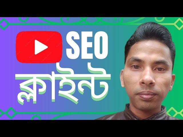 যত ইচ্ছা SEO ক্লাইন্ট নিন। How to get YouTube SEO millions of clients from outside the marketplace