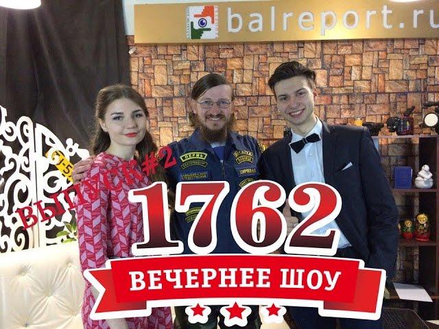 Вечернее шоу: 1762. Гость-путешественник Иван Ширяев Выпуск#2