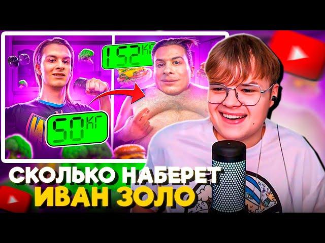 КАША СМОТРИТ: СКОЛЬКО НАБЕРЕТ ИВАН ЗОЛО КГ за 24 ЧАСА