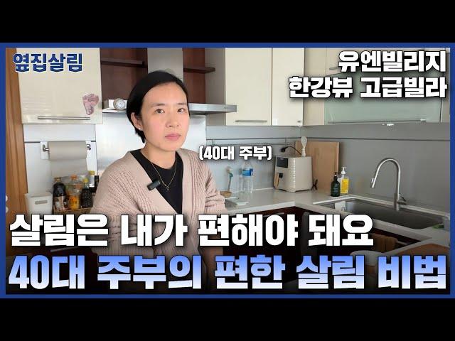 살림은 내가 편해야 돼요 | 40대 주부의 편한 살림비법 l 한강뷰 한남동 여행기자 주부ㅣ다문화 가족 일상 주방 집구경 [옆집 구경 Ep.13]