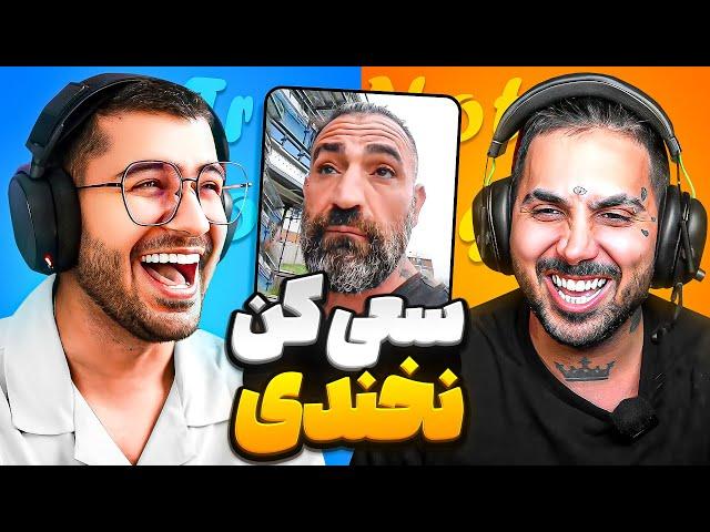 PUTAK x SoGang || سعی کن نخندی با مجازات حموم