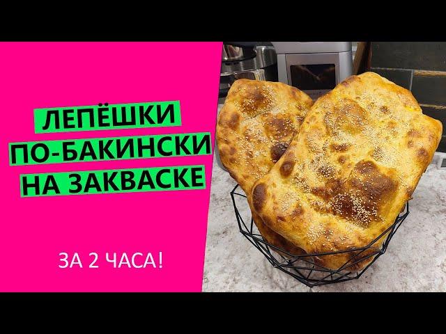 Лепёшки на закваске за 2 часа! Рецепт из Баку!