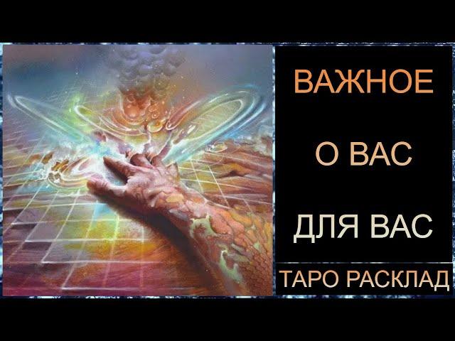 ВАЖНОЕ О ВАС! #самопознание#трансформация #tarot #таросегодня#таро