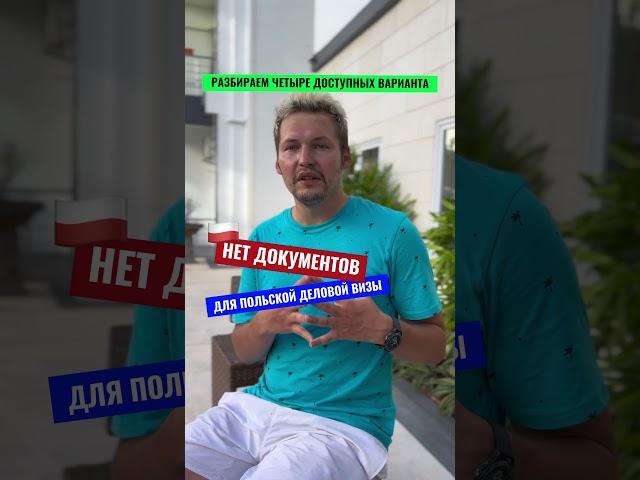 Польские визы под ключ  #виза#шенген#беларусь