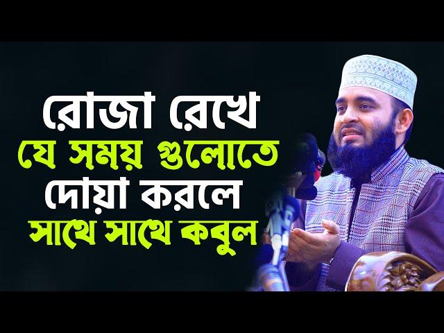 রোজা রেখে যে সময় গুলোতে দোয়া করলে সাথে সাথে কবুল | Mizanur Rahman Azhari