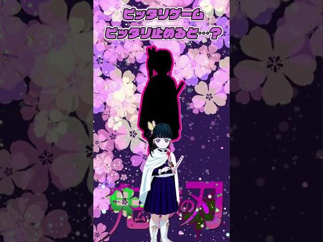 【鬼滅の刃】栗花落(つゆり)カナヲでピッタリ止めると…⁉連続で止めたら神鬼ムズ