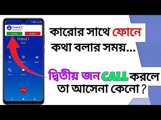 একটি call করার সময় আরেকটি call আসছে না কেনো | Why is another call not coming in during a call