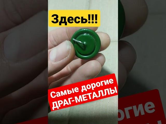 Внутри! Самые дорогие ДРАГ-МЕТАЛЛЫ