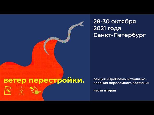 «Проблемы источниковедения переломного времени» — часть вторая. Конференция «Ветер Перестройки» 2021