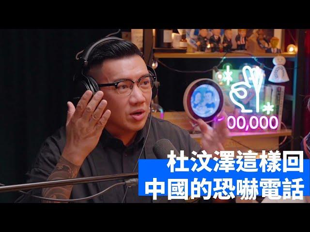 杜汶澤曾經接到來自中國的恐嚇電話 | #KKShowClips