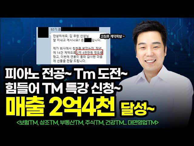  피아노 전공자~ ️ Tm 영업 신입으로 들어가서  2억 4천 벌게 된 이야기~ (보험Tm)