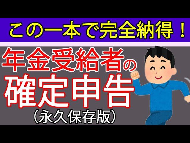 【年金受給者の確定申告】申告必要？損しない方法は？年金と給与、事業所得等がある方向けに税理士が分かりやすく解説しました