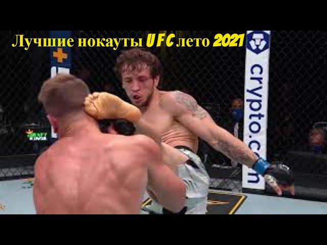 Лучшие нокауты UFC лето 2021