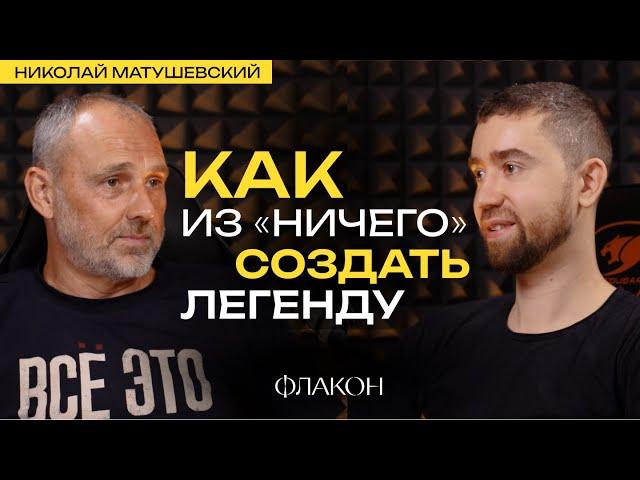 Основатель дизайн завода Флакон. Николай Матушевский про креативный бизнес и новый проект на Бали