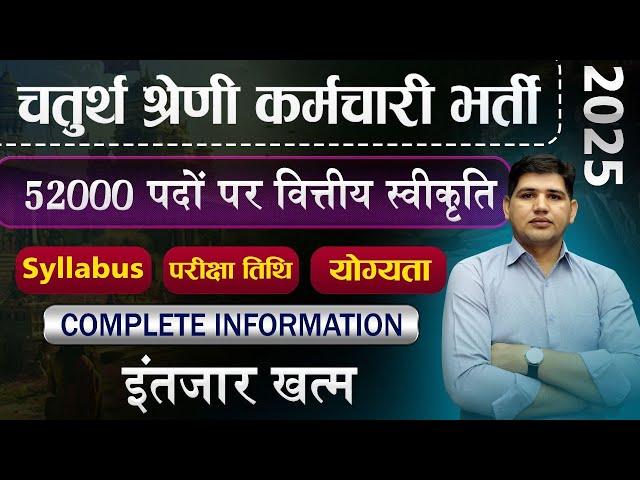 राजस्थान चतुर्थ श्रेणी कर्मचारी भर्ती 52000 पदों पर स्वीकृति Complete information#newvacancy