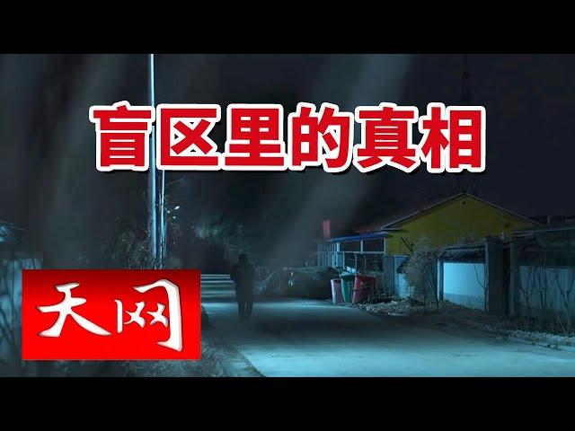 《天网》一位老人倒在血泊中 肇事潜逃 凶手究竟是谁？20240619