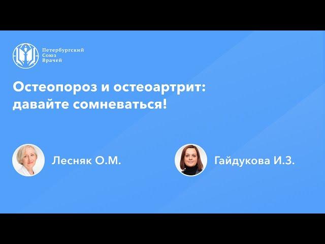 Остеопороз и остеоартрит – давайте сомневаться!