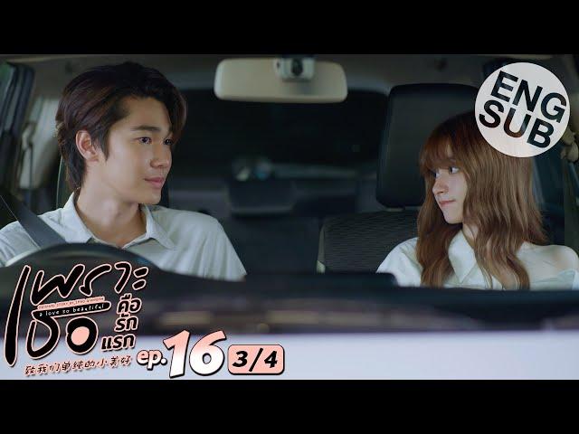 [Eng Sub] เพราะเธอคือรักแรก A Love So Beautiful | EP.16 [3/4]