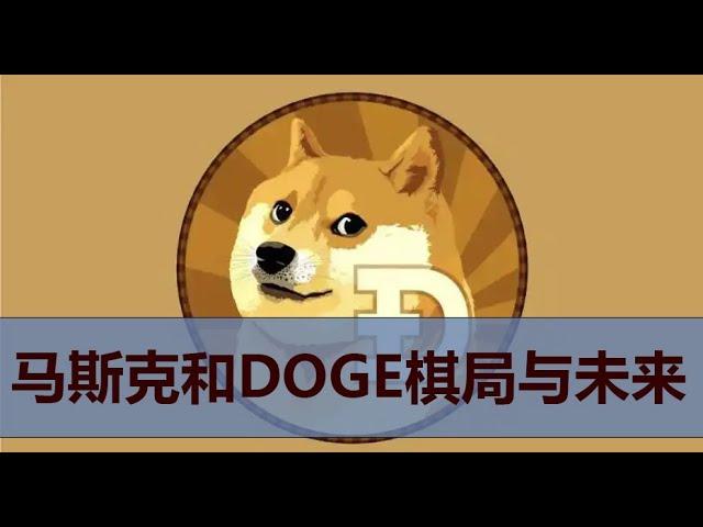 DOGE狗狗币新高2.4美元？解密马斯克DOGE棋局和未来