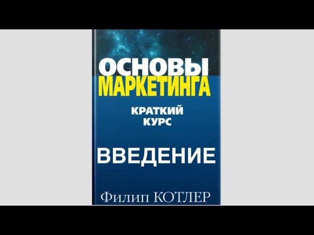 Аудиокнига «Основы маркетинга» Краткий курс ФИЛИП КОТЛЕР (Введение) Слушать онлайн