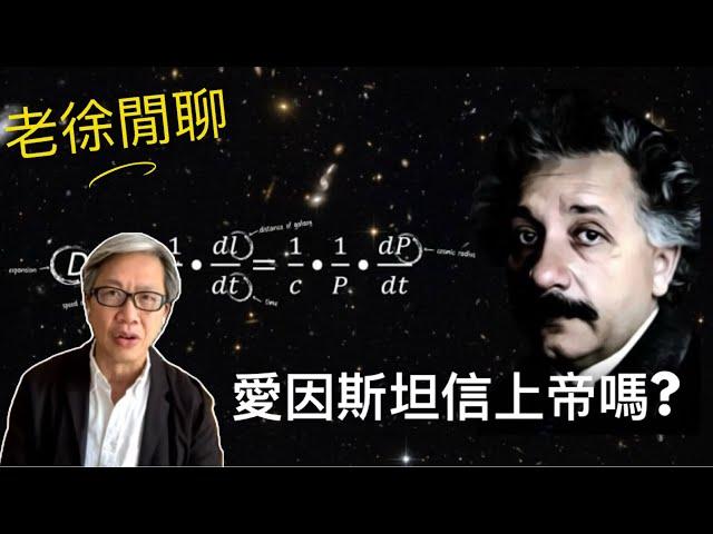 從量子力學說到自然神學。愛因斯坦究竟是否相信有神？｜老徐閒聊