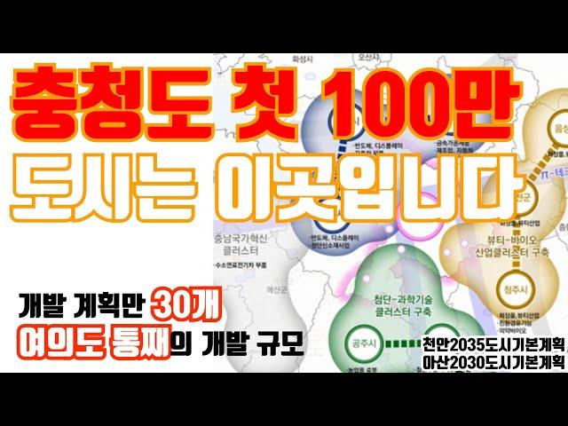 충남에도 100만 도시가 생긴다!?ㅣ여의도통째의 개발규모ㅣ반도체클러스터의 마지막 퍼즐ㅣ천안 아산도시기본계획