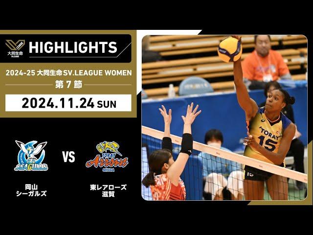 【2024/11/24 ハイライト】2024-25 大同生命SV.LEAGUE WOMEN 第7節 GAME2  岡山 vs 東レ滋賀