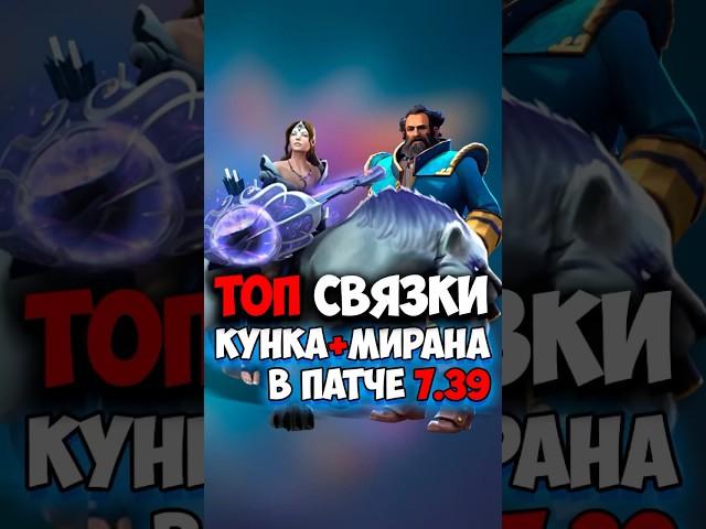 Кунка, Мирана ТОП СВЯЗКИ в дота 2 | Kunkka, Mirana в патче 7.39 #dota2 #dota2gameplay