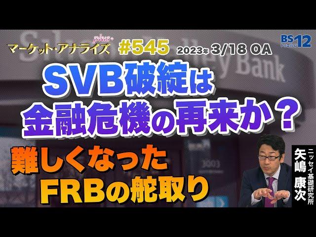 矢嶋康次【SVB破綻は金融危機の再来か？-難しくなったFRBの舵取り-】│2023年3月18日放送「マーケット・アナライズ plus+」（番組見逃し配信）