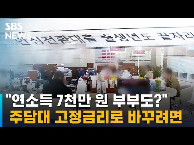 "연소득 7천만 원 부부도?" 주담대 고정금리로 바꾸려면 / SBS