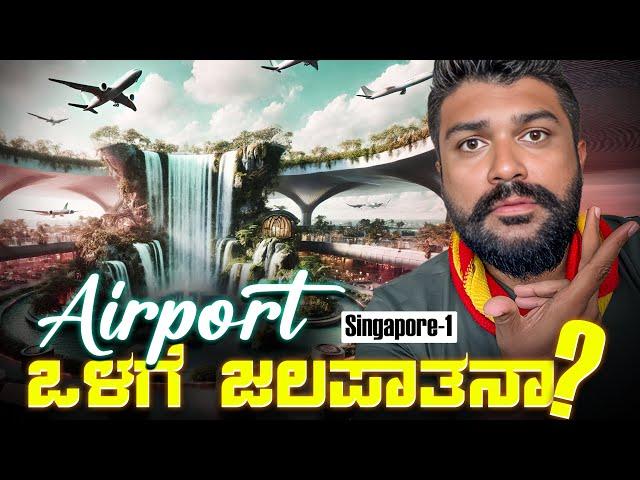 World's Most Beautiful Airport | Jewel Changi Singapore| Global Kannadiga