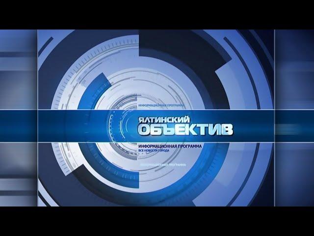 Ялтинский объектив 30.08.21