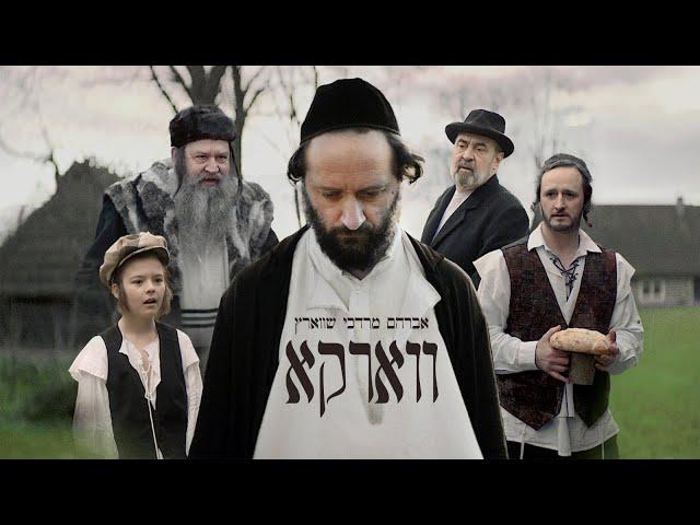 Vurka - Avrum Mordche Schwartz | ווארקא - אברהם מרדכי שווארץ