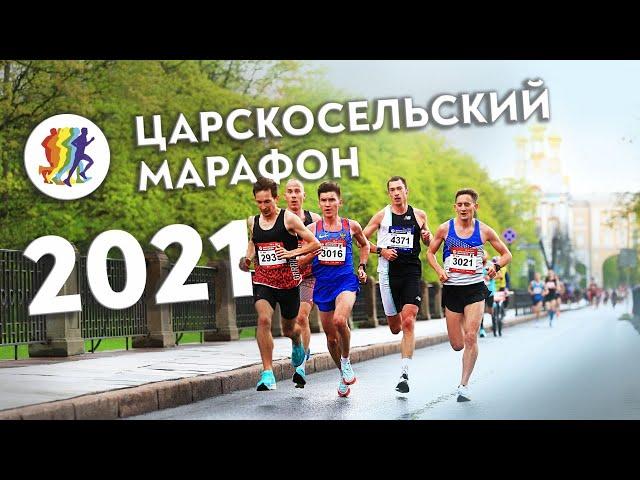 Царскосельский Марафон 2021