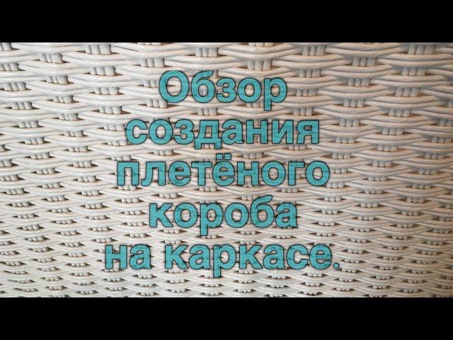 Обзор плетёного короба на каркасе.