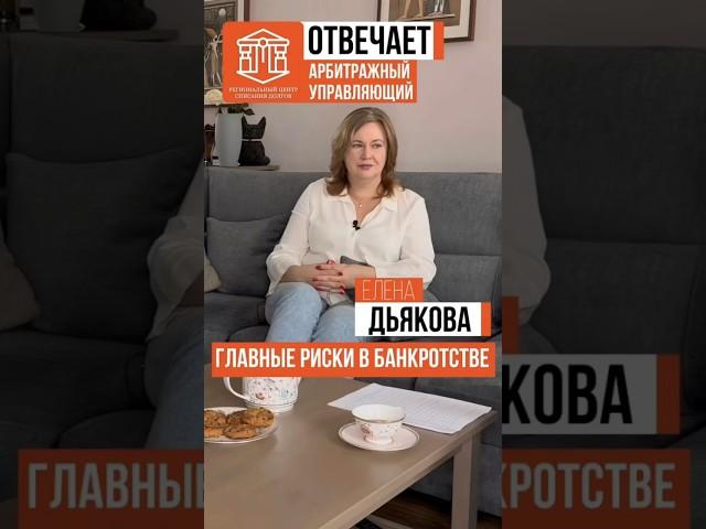 ГЛАВНЫЕ РИСКИ В БАНКРОТСТВЕ I ТЯЖЕЛОВ О БАНКРОТСТВЕ #банкротство #долги #коллекторы  #кредит #доход