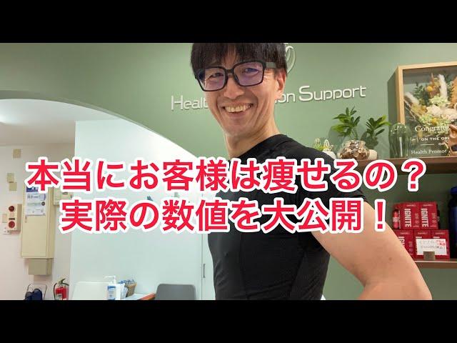 ヘルサポのダイエットは本当に痩せるのか？　実際のお客様の数値を大公開