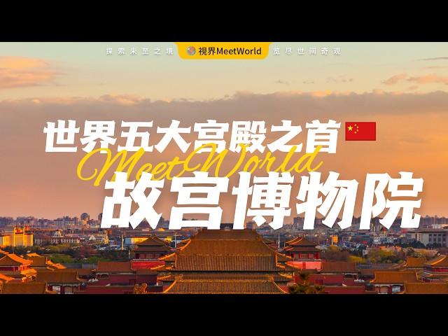 【中国旅游2024】世界五大宮殿之首，橫跨六百年的北京故宮，明清封建皇權的不朽印記，中華文明巍峨殿堂 | china attractions | The Palace Museum #故宫