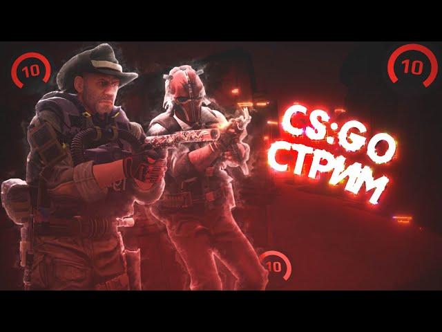 ПУТЬ ДО 6К ЭЛО НА ФЕЙСИТЕ // STREAM CS:GO FACEIT