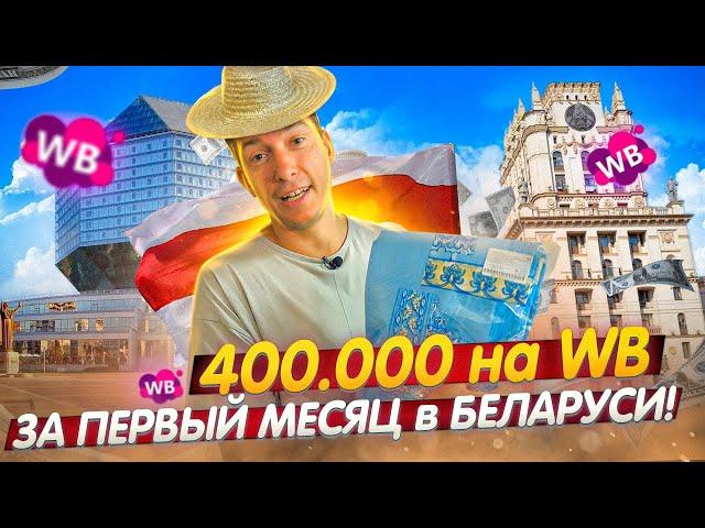 400 000 в ПЕРВЫЙ МЕСЯЦ на Wildberries в Беларуси! Дешевый пошив! Что продавать на Вайлдберриз?