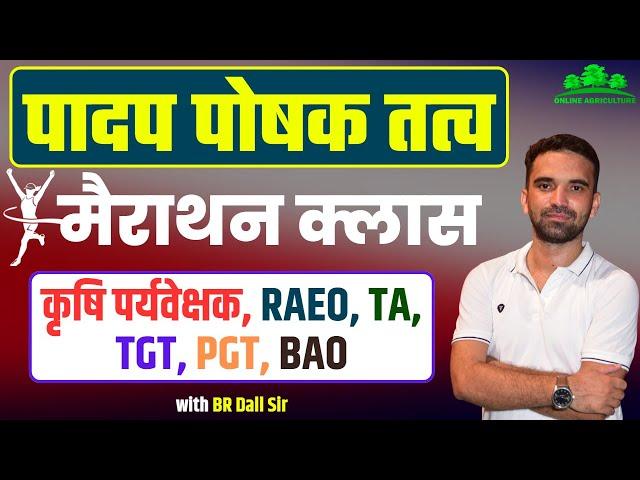 Plant Nutrients / पादप पोषक तत्व | Marathon Class | कृषि पर्यवेक्षक, RAEO, TGT, PGT, BAO | BR Dall