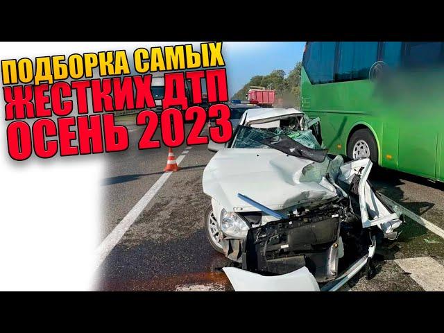 ПОДБОРКА САМЫХ ЖУТКИХ ДТП ОСЕНЬ 2023 ВИДЕОРЕГИСТРАТОР